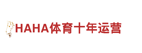 探索智能家电 HAHA体育十年运营，领略未来生活新体验